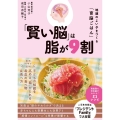 「賢い脳」は脂が9割 地頭のよい子をつくる「育脳ごはん」