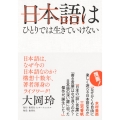 日本語はひとりでは生きていけない