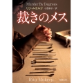 裁きのメス