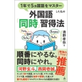 1年で5ヵ国語をマスターした私の外国語「同時」習得法