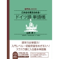 音声DL BOOK これなら覚えられる! ドイツ語 単語帳