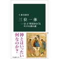 三位一体―父・子・聖霊をめぐるキリスト教の謎