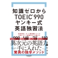 知識ゼロからTOEIC®990 ヤンキー式英語独習法
