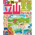るるぶ立山黒部アルペンルート'26