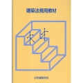 建築法規用教材 改訂第35版