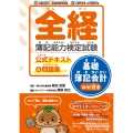 全経簿記能力検定試験公式テキスト&問題集基礎簿記会計ルビ付き