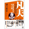 凡夫 寺島知裕。 「BUBKA」を作った男