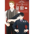 テーラーの憂鬱 1 (1巻)