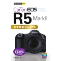 今すぐ使えるかんたんmini Canon EOS R5 Mark II 完全撮影マニュアル