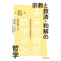 宗教と救済・和解の哲学