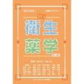 My衛生薬学 医歯薬アカデミクス