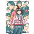 徳川おてんば姫 ～最後の将軍のお姫さまとのゆかいな日常～ 8 (8)