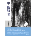 ＜中勘助＞考