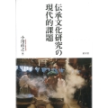 伝承文化研究の現代的課題