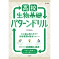 高校生物基礎 パターンドリル