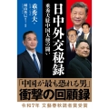 日中外交秘録 垂秀夫駐中国大使の闘い
