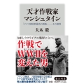 天才作戦家マンシュタイン 「ドイツ国防軍最高の頭脳」――その限界