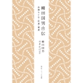 柳田国男自伝 故郷七十年・拾遺・補遺