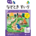 Z会の幼児ワーク なぞときすいり 4・5さい