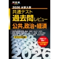 2026大学入学共通テスト過去問レビュー 公共,政治・経済