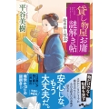 貸し物屋お庸謎解き帖 絵草紙と隠金 (6巻)
