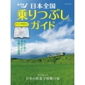 日本全国乗りつぶしガイド