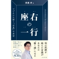 座右の一行 ビジネスに効く「古典」の名言