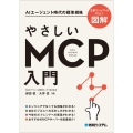 やさしいMCP入門