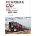 私鉄車両編成表2025
