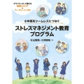 小中高をシームレスにつなぐ ストレスマネジメント教育プログラム