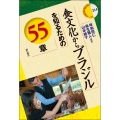 食文化からブラジルを知るための55章
