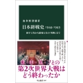 日本終戦史1944-1945 和平工作から昭和天皇の「聖断」まで