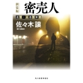(新装版)密売人