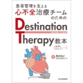 患者管理を支える心不全治療チームのためのDestination Therapy教本