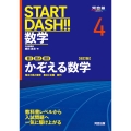 START DASH!!数学4 かぞえる数学 改訂版