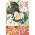 疎まれ第二王子、辺境伯と契約婚したら可愛い継子ができました