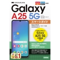 ゼロからはじめる Galaxy A25 5G スマートガイド [ドコモ/au/ソフトバンク/SIMフリー対応版]