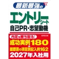 最新最強のエントリーシート・自己PR・志望動機 '27年版