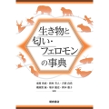 生き物と匂い・フェロモンの事典