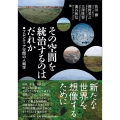 その空間を統治するのはだれか フロンティア空間の人類学