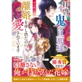 拝啓、鬼の旦那様 離婚を申し出たのに、愛されています