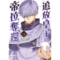 追放皇子の帝位奪還 (3)