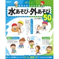 使える!保育のあそびネタ集 水あそび・外あそび50