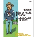 自由っていうのは失うものがなにもないことさ 「春一番」を生きて