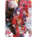 私の愛しい狗神さま ～呪われ姫の幸せ婚姻譚～