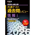 2026大学入学共通テスト過去問レビュー 情報I