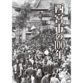 写真アルバム 西宮市の100年
