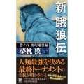 新・餓狼伝 巻ノ六 変幻鬼骨編