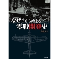 なぜ?から始まる零戦開発史