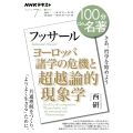 フッサール『ヨーロッパ諸学の危機と超越論的現象学』7月